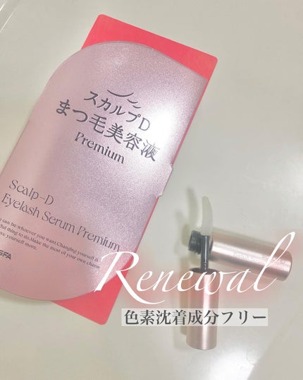 スカルプD ボーテ ピュアフリーアイラッシュセラム プレミアム/アンファー(スカルプD)/まつげ美容液を使ったクチコミ(1枚目)
