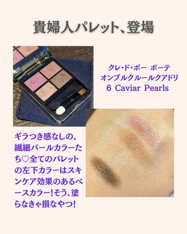 オンブルクルールクアドリ 6 Caviar Pearls（レフィル）/クレ・ド・ポー ボーテ/アイシャドウパレットを使ったクチコミ（2枚目）