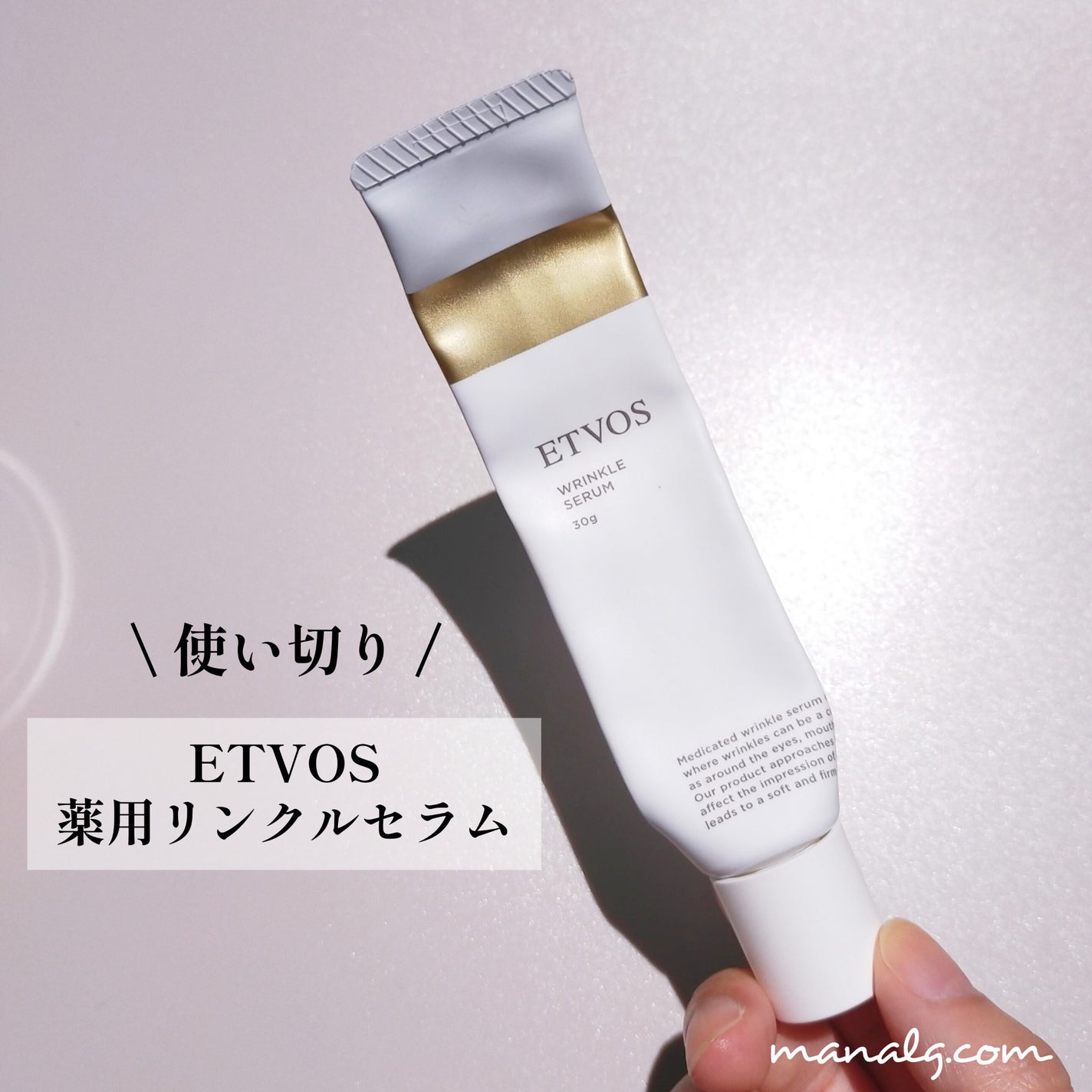 薬用 リンクルセラム/エトヴォス/美容液を使ったクチコミ(1枚目)