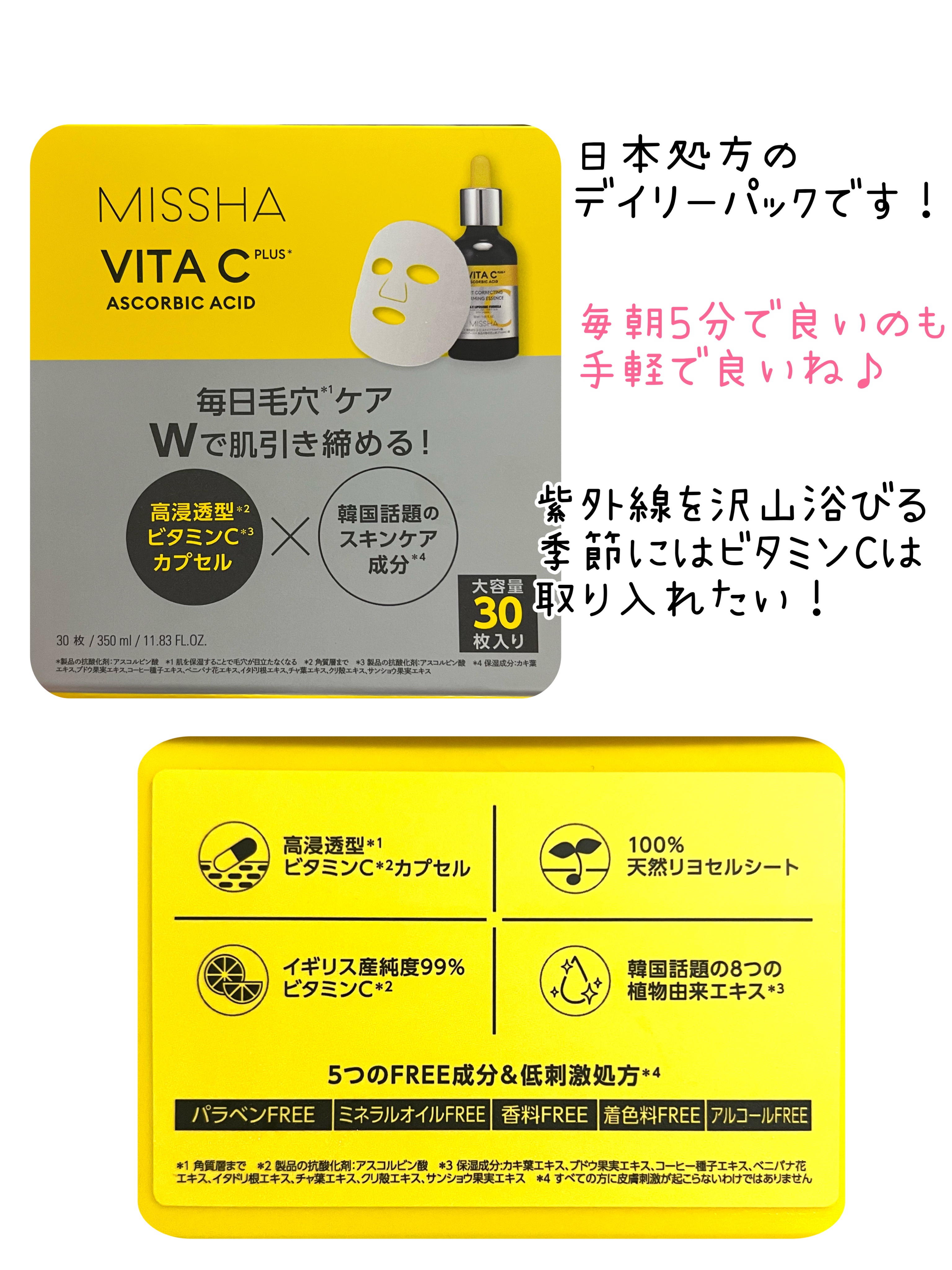 MISSHA ミシャ ビタシープラス デイリーマスク【日本処方】のクチコミ「MISSHAのビタCがデイリーパックに♡
紫外線対策として使ってます！



〜MISSHA　.....」（3枚目）