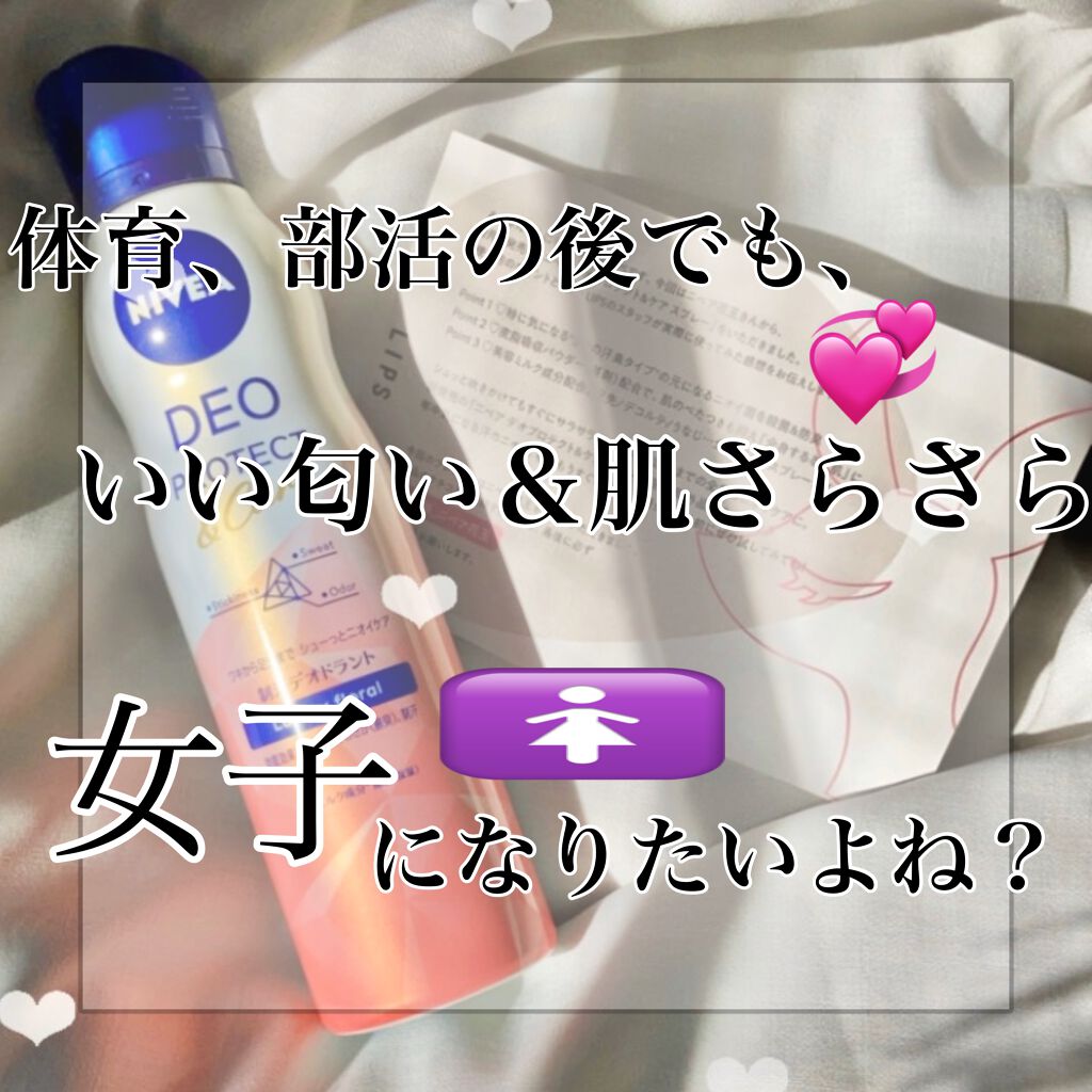 デオプロテクト＆ケア スプレー/ニベア/デオドラント・制汗剤を使ったクチコミ（1枚目）