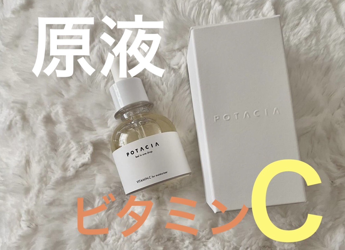 POTACIA ビタミンＣ原液美容液/POTACIA/美容液を使ったクチコミ（1枚目）