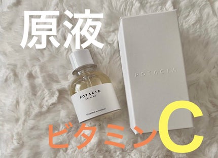 POTACIA ビタミンC原液美容液/POTACIA/美容液を使ったクチコミ(1枚目)
