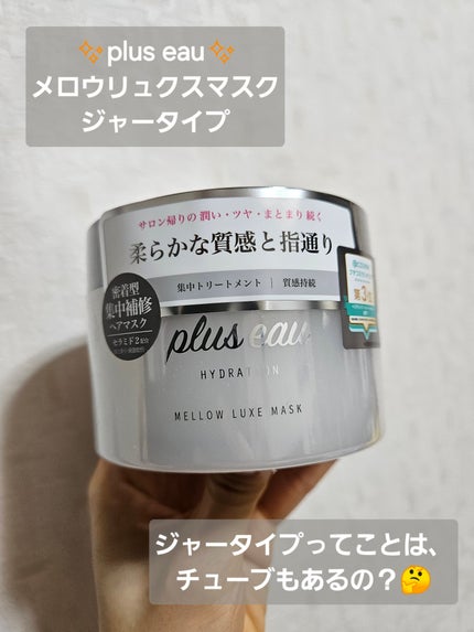 プリュスオー メロウリュクスマスク ジャータイプ/plus eau/ヘアマスク・ヘアパックを使ったクチコミ(1枚目)