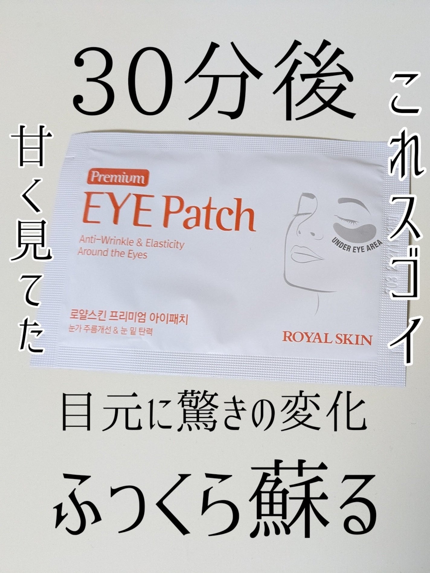EYE Patch/royal skin/アイケア・アイクリームを使ったクチコミ(1枚目)