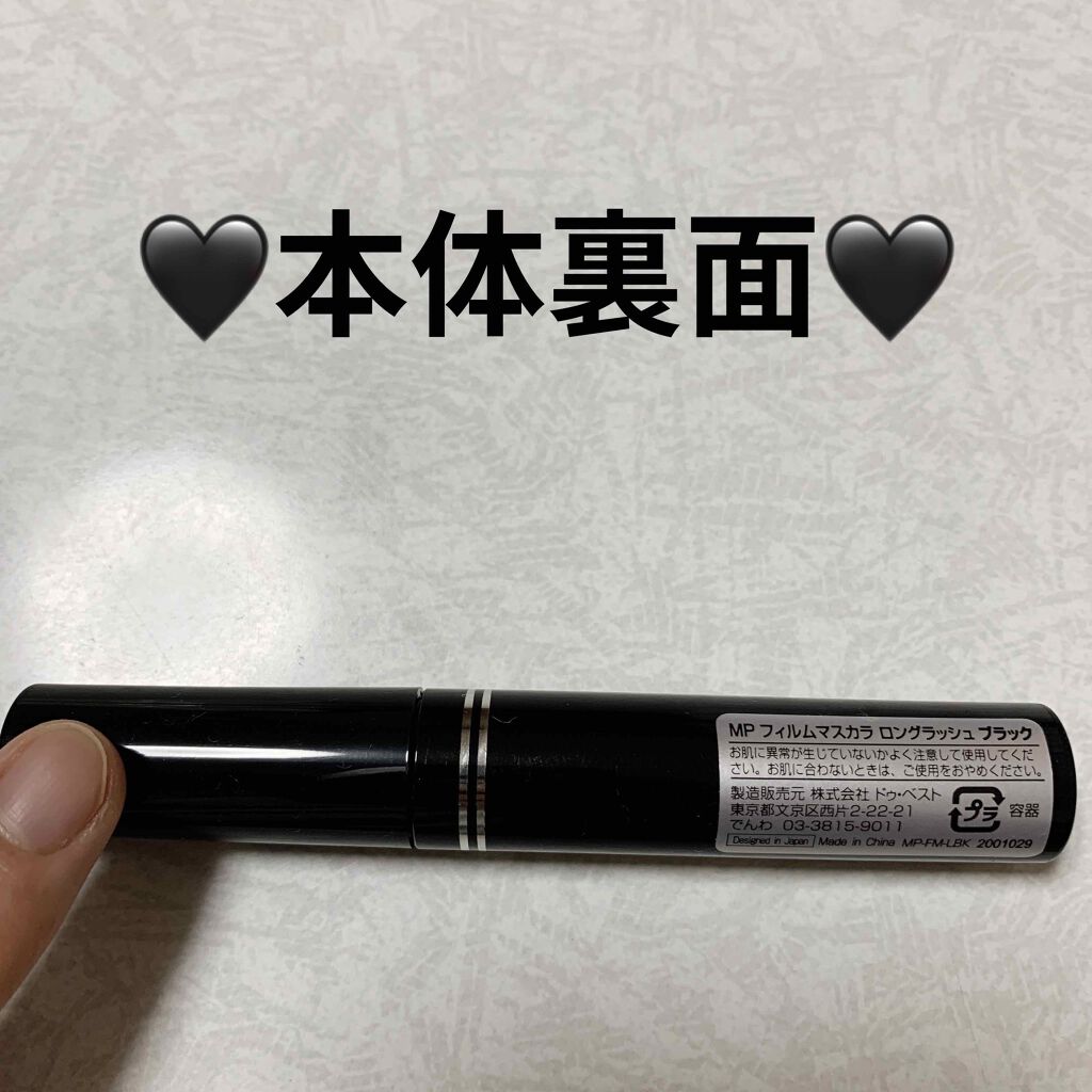 MP フィルムマスカラ ロングラッシュ/セリア/マスカラを使ったクチコミ(3枚目)