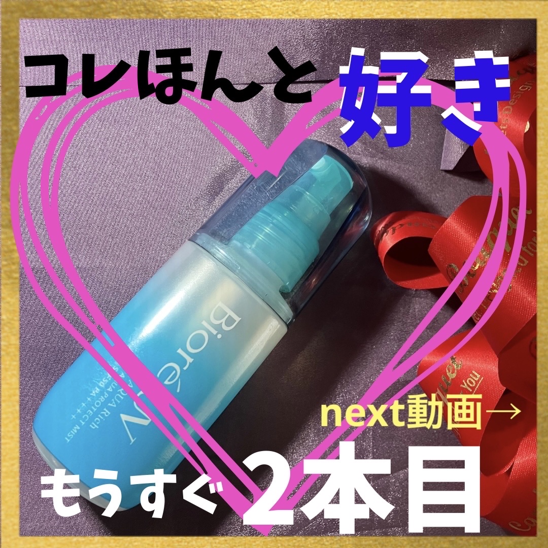 ビオレUV アクアリッチ アクアプロテクトミスト/ビオレ/日焼け止めミスト・スプレーを使ったクチコミ（1枚目）