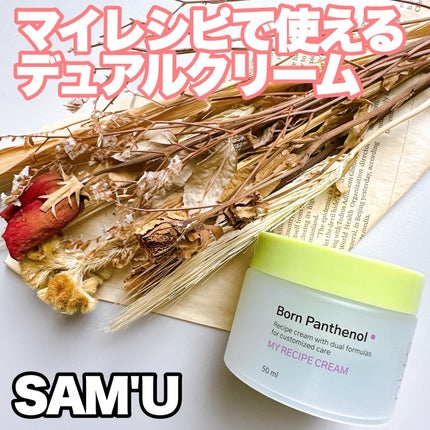 ボーンパンテノールマイレシピクリーム/SAM'U/フェイスクリームを使ったクチコミ(1枚目)