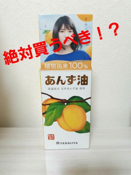柳屋 あんず油/柳屋あんず油/ヘアオイルを使ったクチコミ(1枚目)
