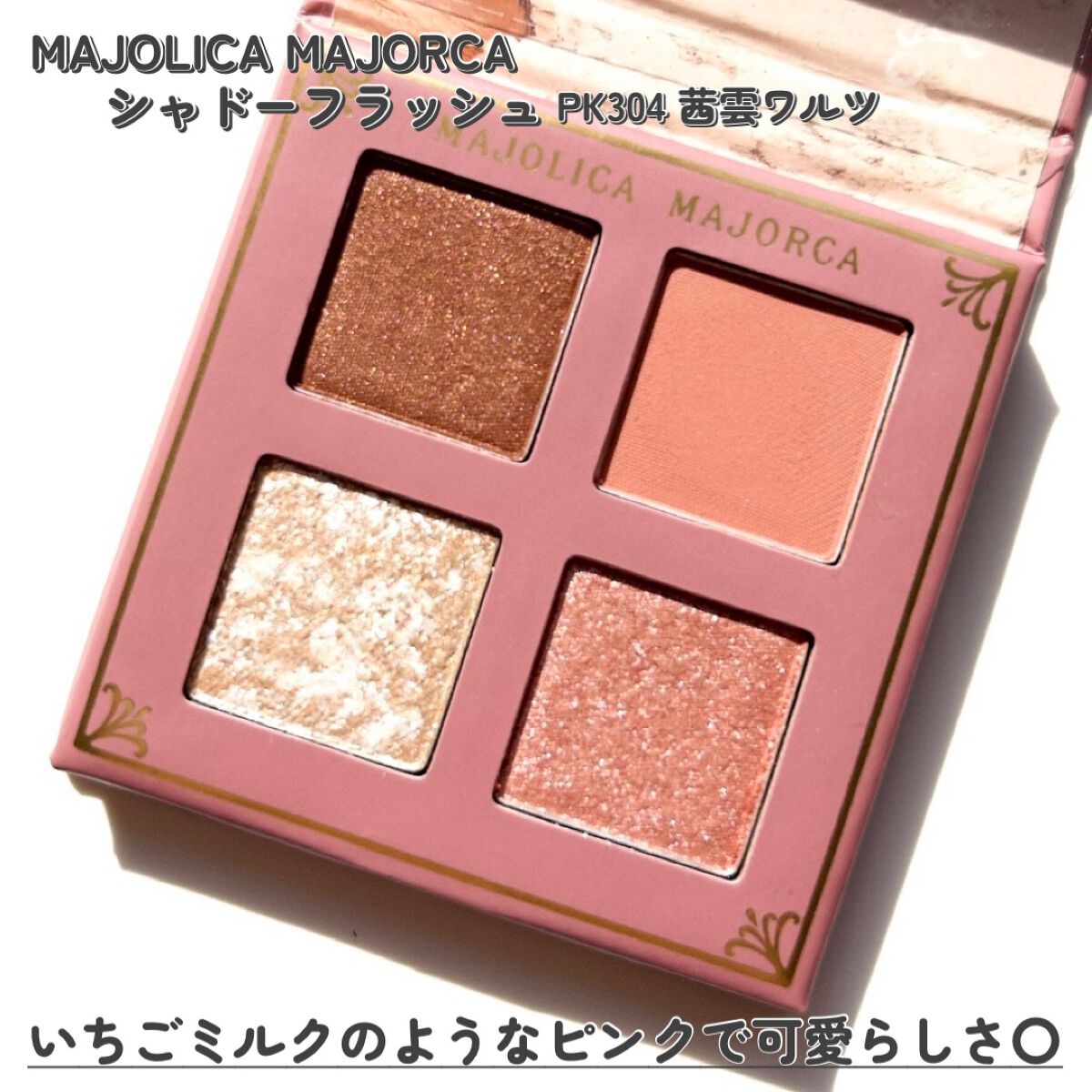 シャドーフラッシュ /MAJOLICA MAJORCA/アイシャドウパレットを使ったクチコミ（3枚目）
