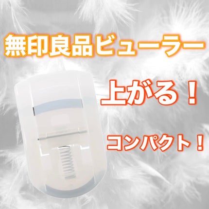 携帯用アイラッシュカーラー/無印良品/ビューラーを使ったクチコミ(1枚目)