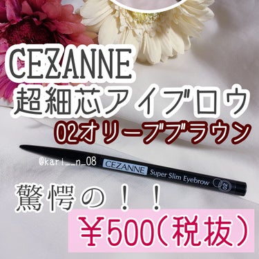 超細芯アイブロウ/CEZANNE/アイブロウペンシルを使ったクチコミ（2枚目）