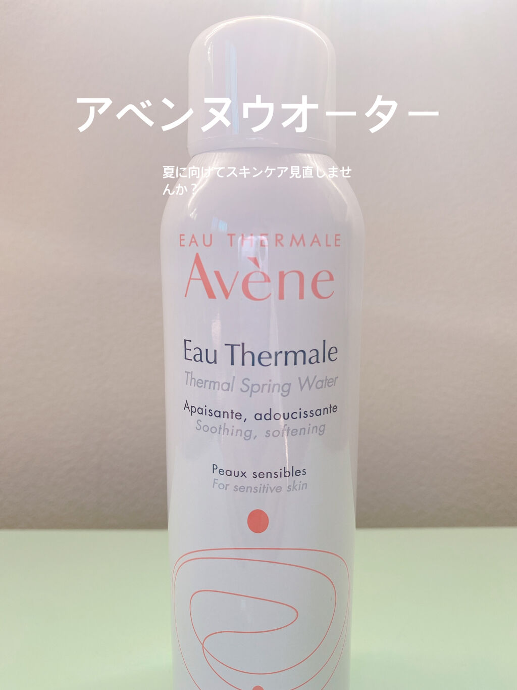 ウオーター/アベンヌ/ミスト状化粧水を使ったクチコミ（1枚目）