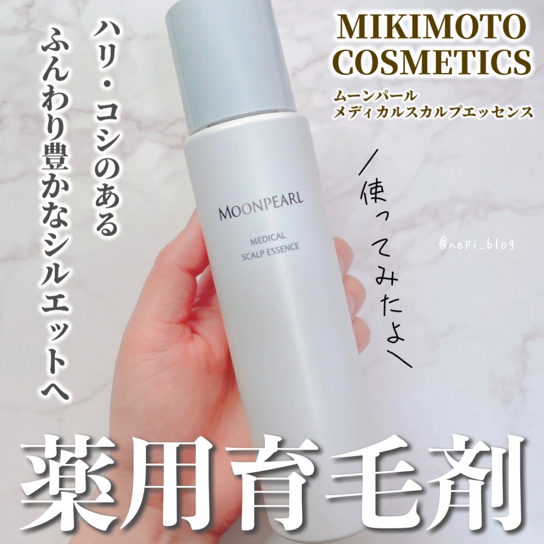 *
コスメラウンジ様の企画で
ミキモトコスメティック様から
商品をご提供いただきました。
 
＼🌳５月１日リニューアル発売✨／
･･─･･─･･─･･─･･─･･─･･─･･─
ムーンパール
メディカルスカルプエッセンス　
170mL ￥