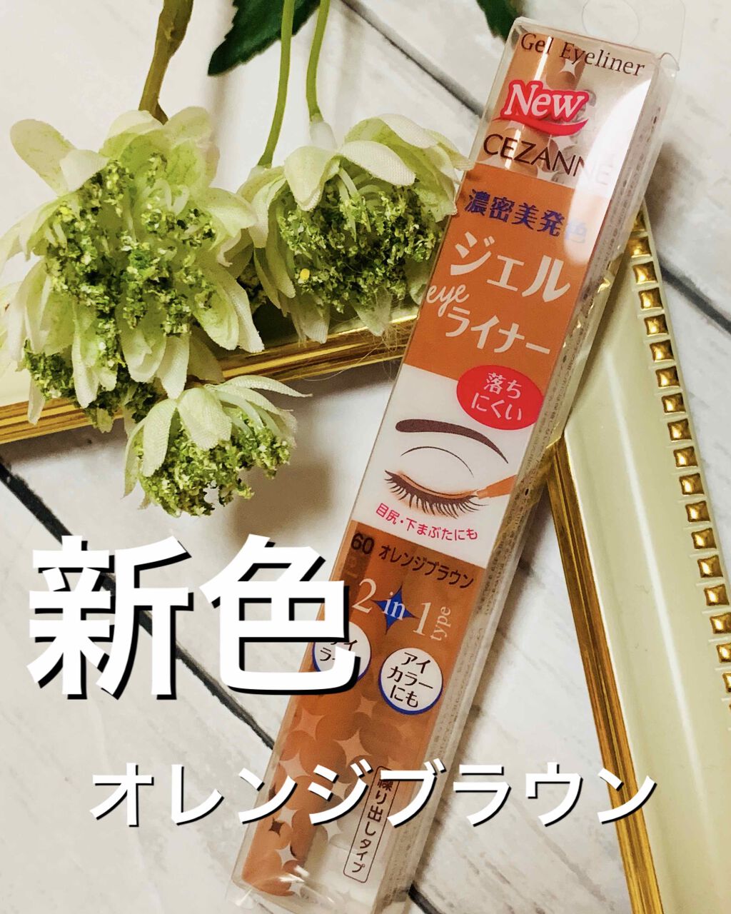 ジェルアイライナー/CEZANNE/ジェルアイライナーを使ったクチコミ(1枚目)