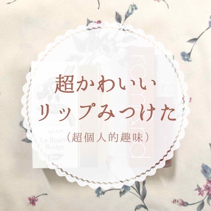 ル・ブール ルージュ/WIAM/口紅を使ったクチコミ(1枚目)