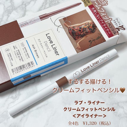 クリームフィットペンシル<アイライナー> アッシュブラウン/ラブ・ライナー/ペンシルアイライナーを使ったクチコミ(2枚目)