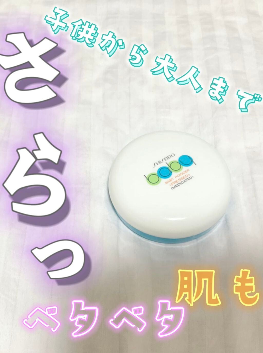 資生堂ベビーパウダー(プレスド)/ベビー/ボディパウダーを使ったクチコミ(1枚目)