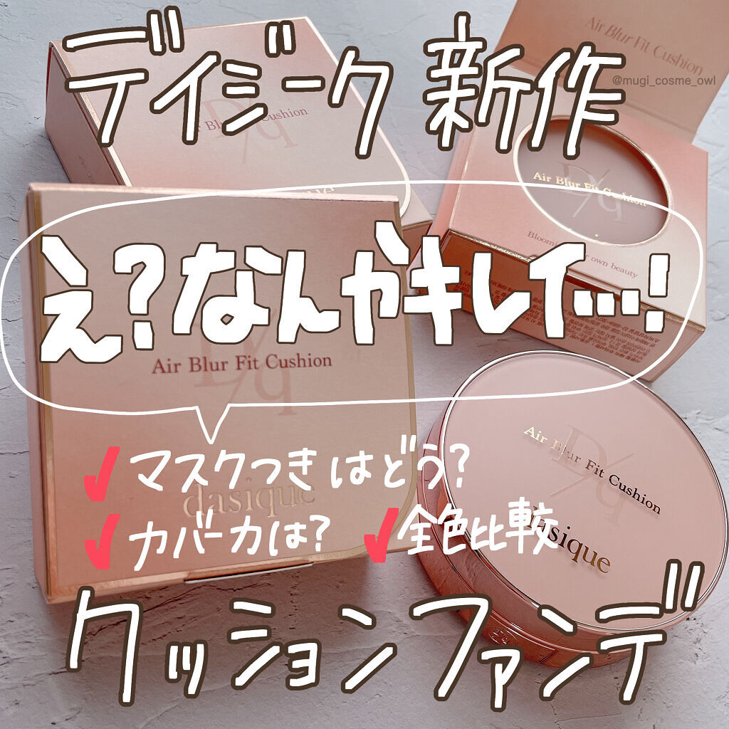 エアーブラーフィットクッション 21N ヌーディベージュ/dasique/クッションファンデーションを使ったクチコミ（1枚目）