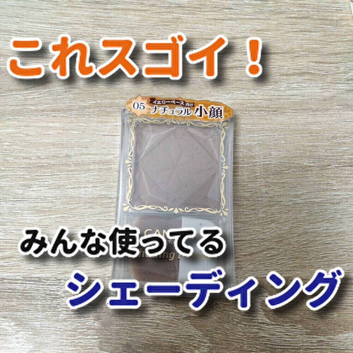 シェーディングパウダー/キャンメイク/シェーディングを使ったクチコミ(1枚目)