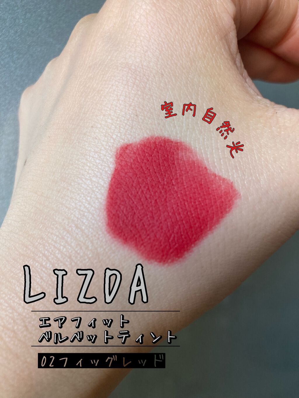 エアフィットベルベットティント/LIZDA/リップティントを使ったクチコミ（2枚目）
