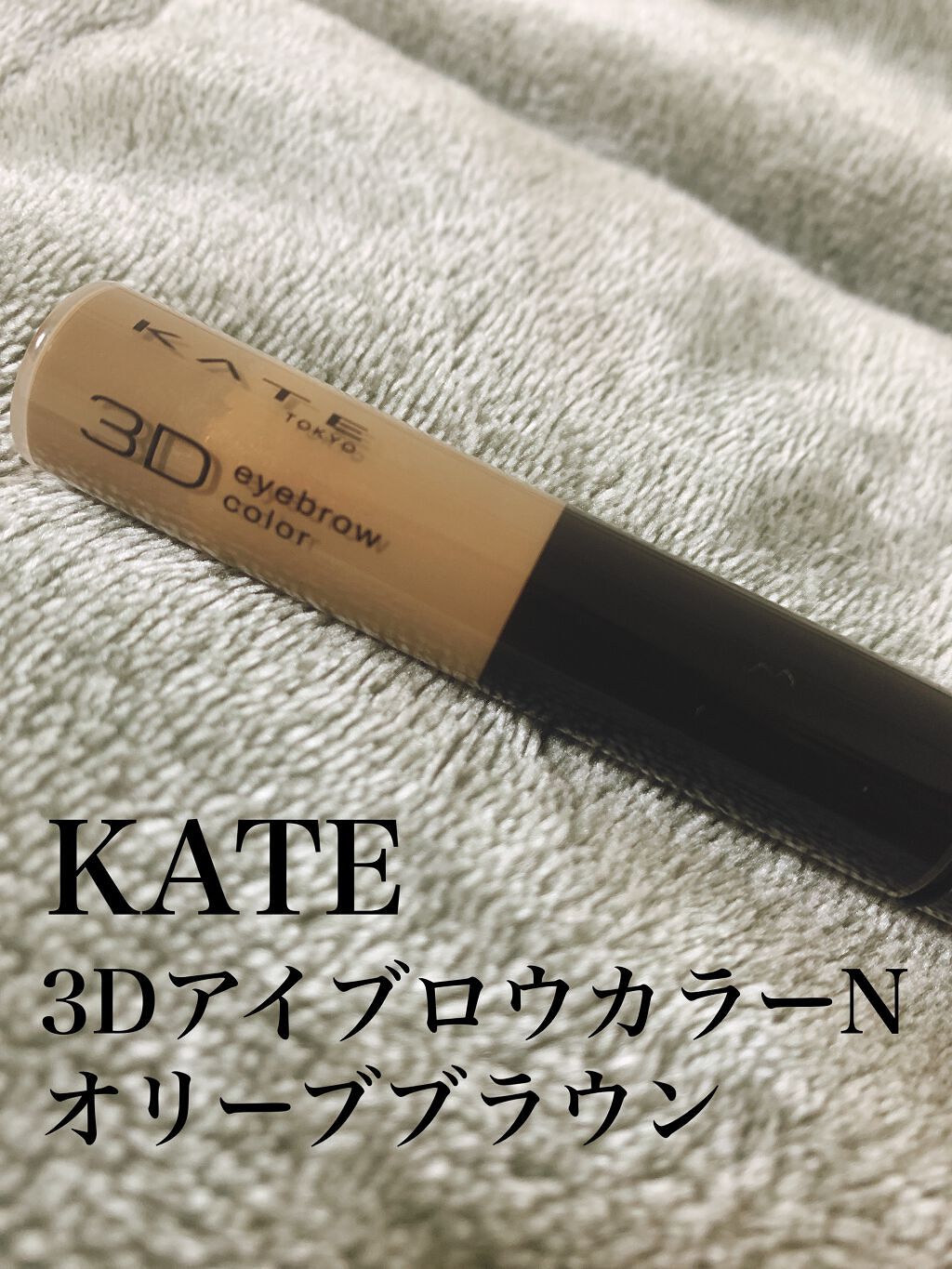3DアイブロウカラーN BR-6 オリーブブラウン（アッシュ系の髪色に合う）/KATE/眉マスカラを使ったクチコミ（1枚目）
