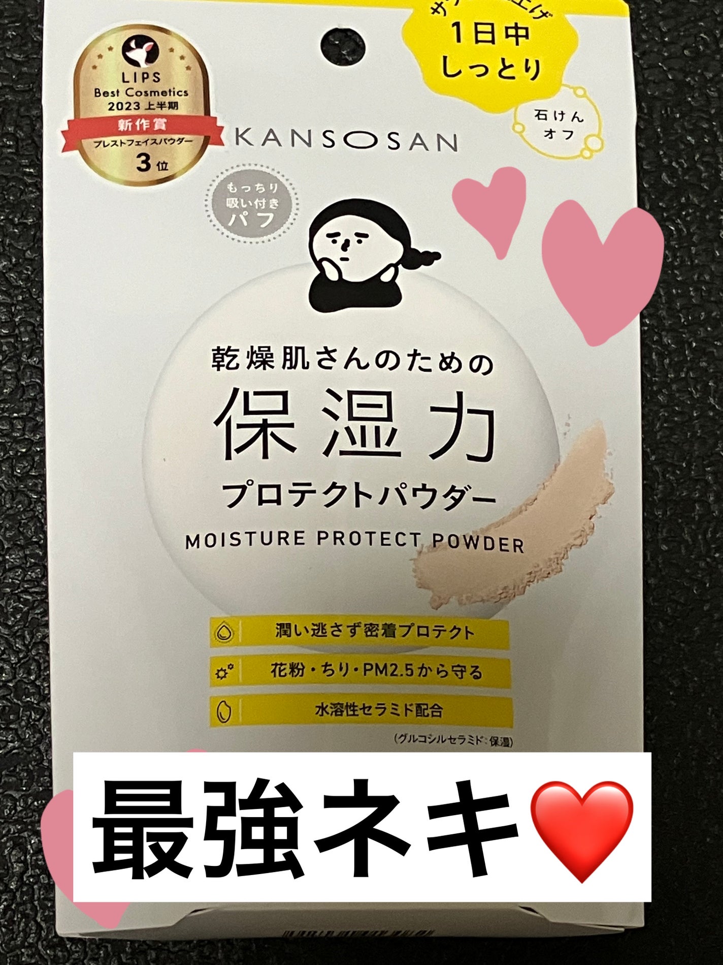 乾燥さん 保湿力プロテクトパウダー/乾燥さん/プレストパウダーを使ったクチコミ(1枚目)