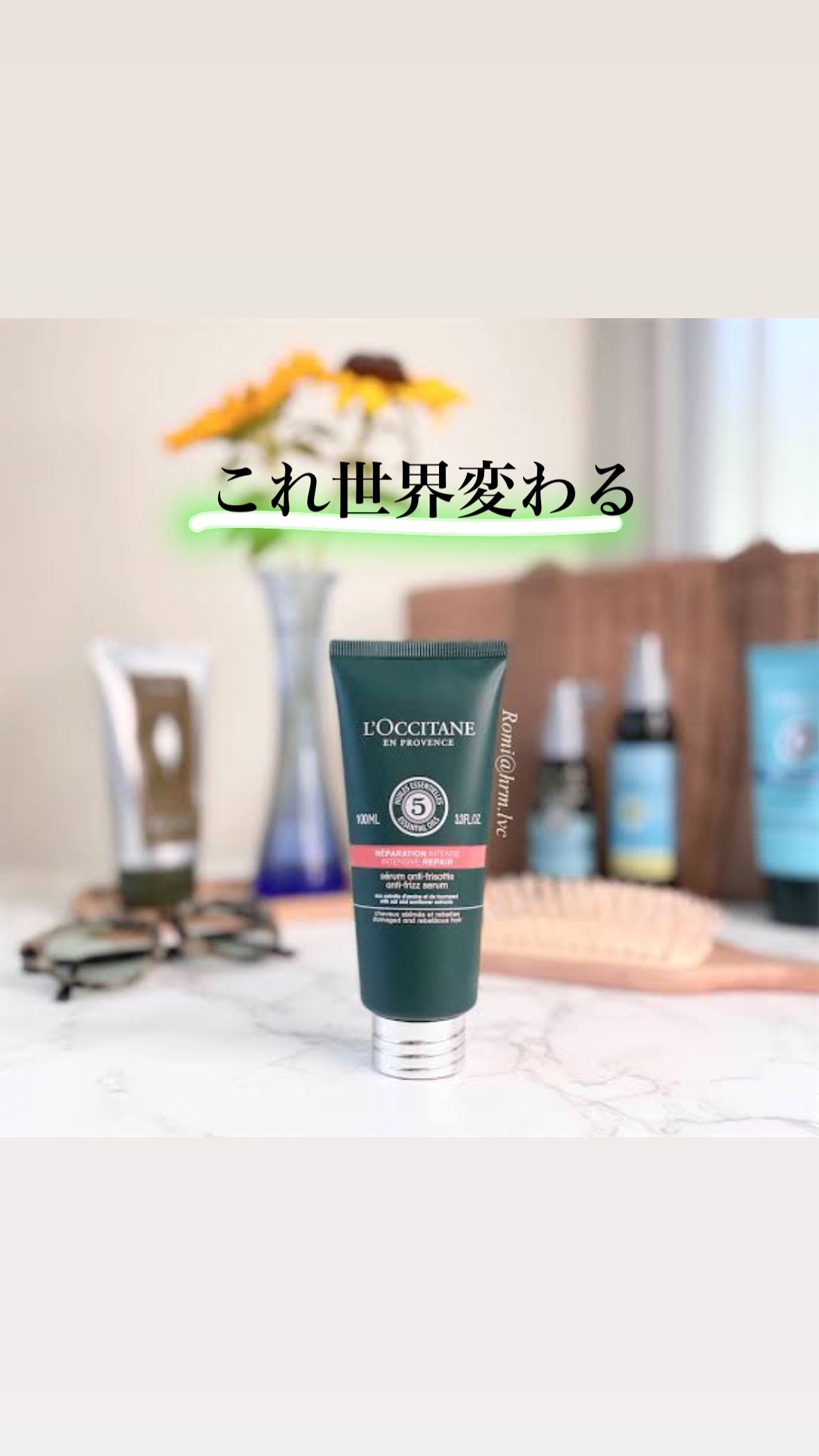 ファイブハーブス リペアリングヘアミルクセラム/L'OCCITANE/ヘアミルクを使ったクチコミ（1枚目）