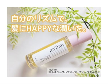 mythm マルチユースヘアオイル ディープモイストのクチコミ「⁡＼青山テルマプロデュース✨全身使えるマルチオイル🎶／
⁡⁡⁡
⁡⁡
⁡⁡カラーやパーマをはじ.....」（1枚目）