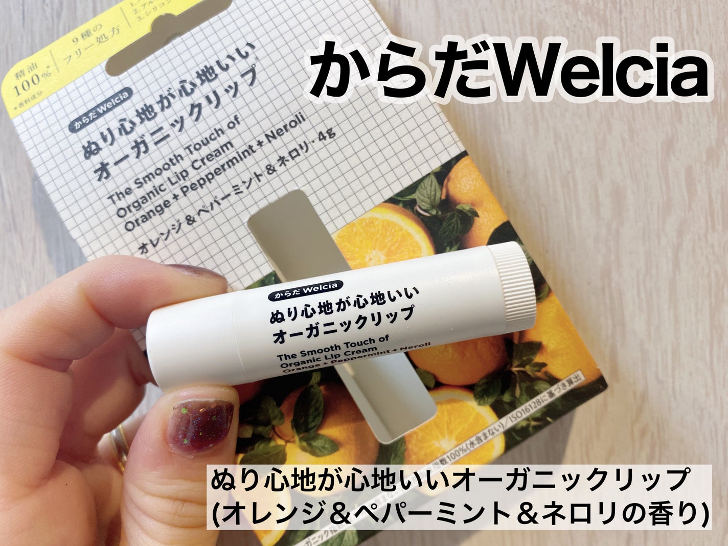 ぬり心地が心地いいオーガニックリップ ベルガモット&ローズマリー/からだWelcia・くらしWelcia/リップクリームを使ったクチコミ(1枚目)