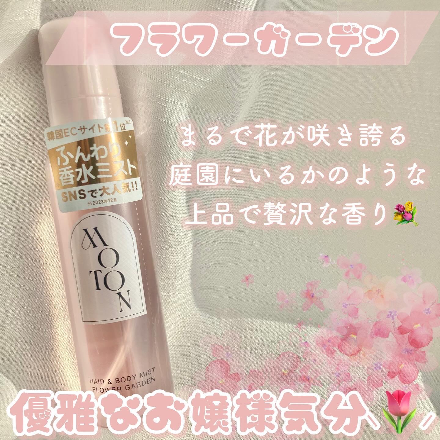 MOTONの香水(レディース) MOTON ヘア&ボディミスト フラワーガーデン他