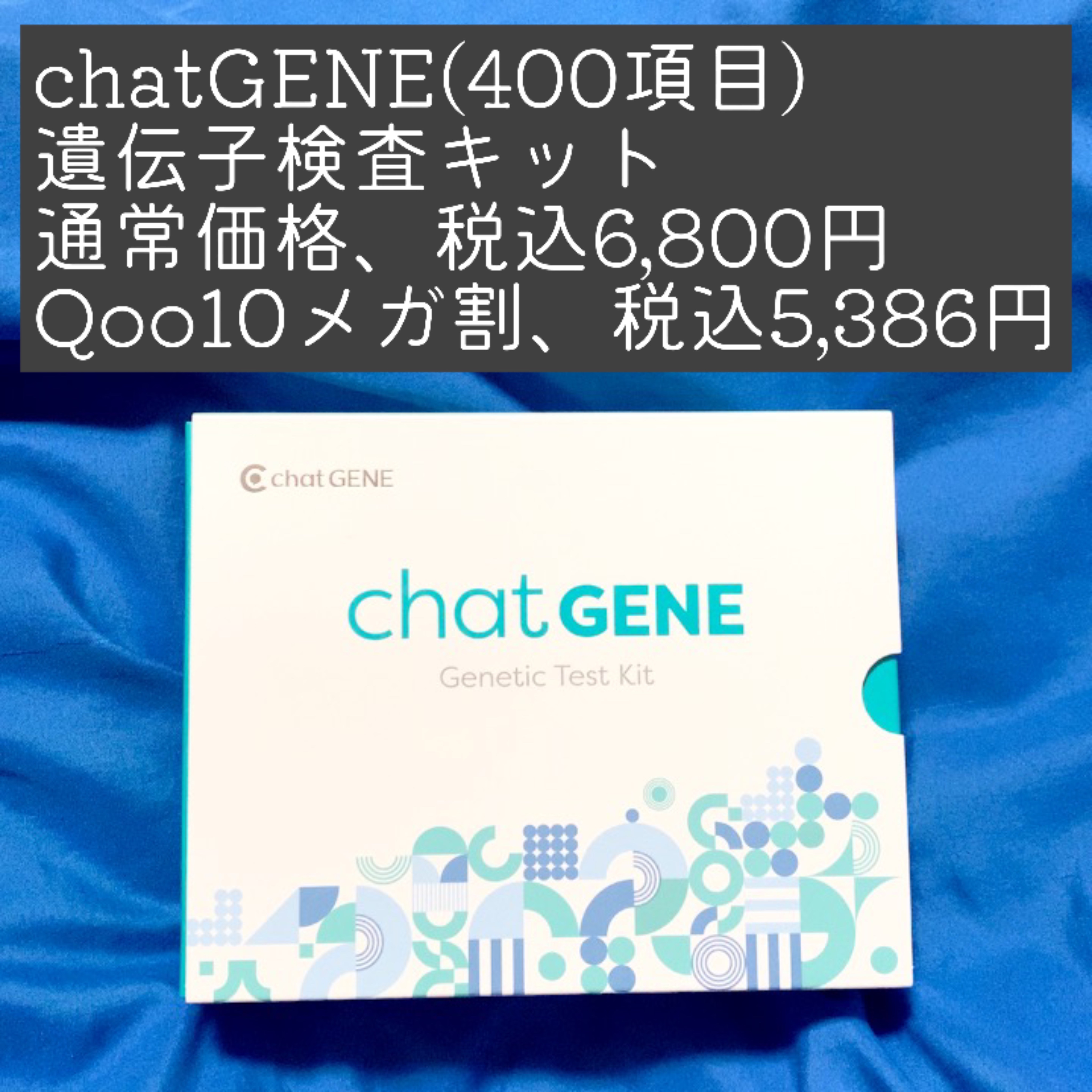 chatGENE/chatGENE/遺伝子検査キットを使ったクチコミ（1枚目）