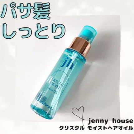クリスタル モイスト ヘアオイル<しっとり>/jenny house/ヘアオイルを使ったクチコミ(1枚目)