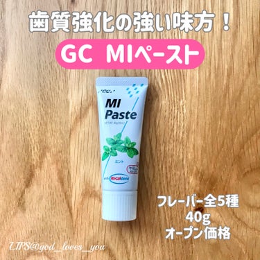 MI Paste/リカルデント/その他オーラルケアを使ったクチコミ（1枚目）