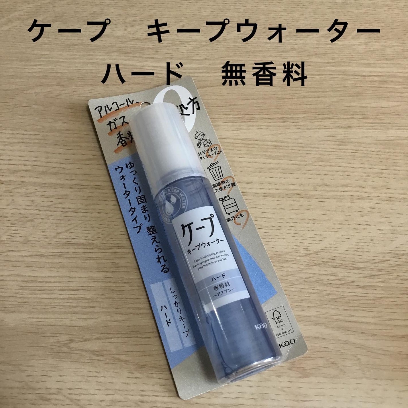 ケープ キープウォーター ハード <無香料>/ケープ/ヘアスプレーを使ったクチコミ(1枚目)