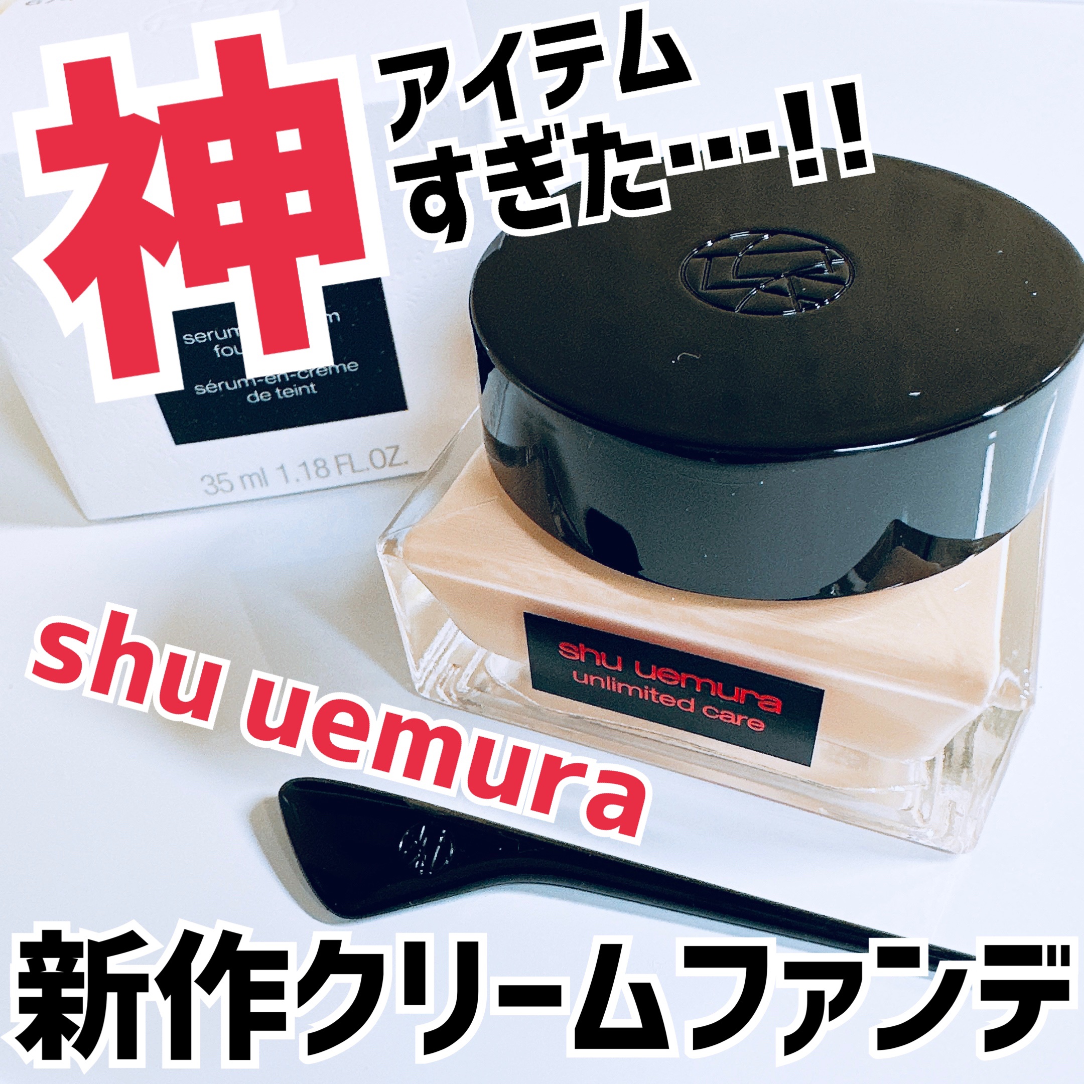 アンリミテッド ケア セラムイン クリーム ファンデーション/shu uemura/クリーム・エマルジョンファンデーションを使ったクチコミ（1枚目）