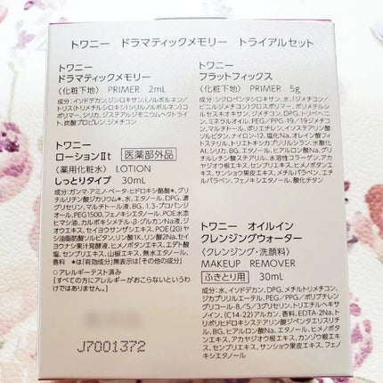 ドラマティックメモリー トライアルセット/TWANY/トライアルキットを使ったクチコミ(2枚目)