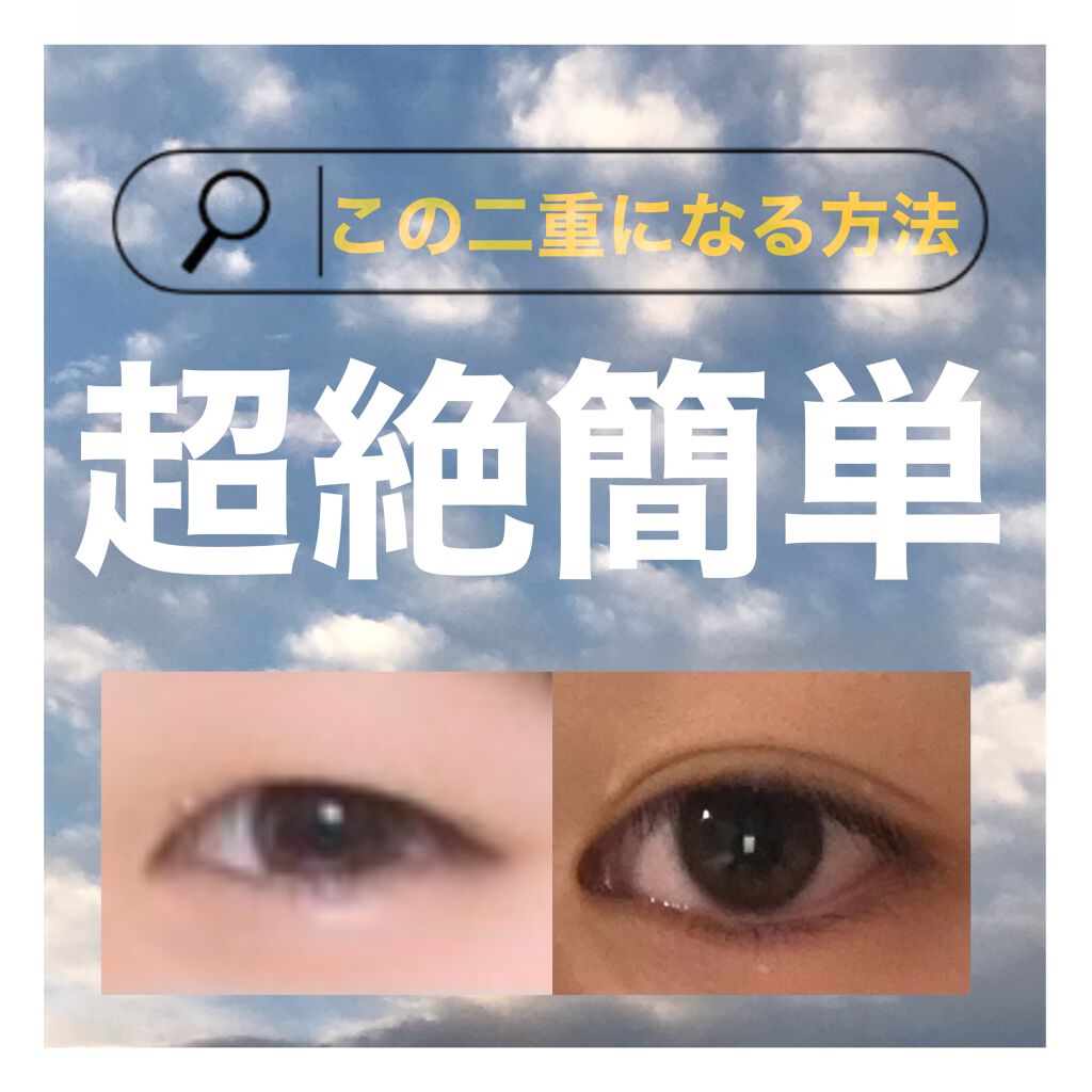 アイトーク/アイトーク/二重まぶた用アイテムを使ったクチコミ（1枚目）