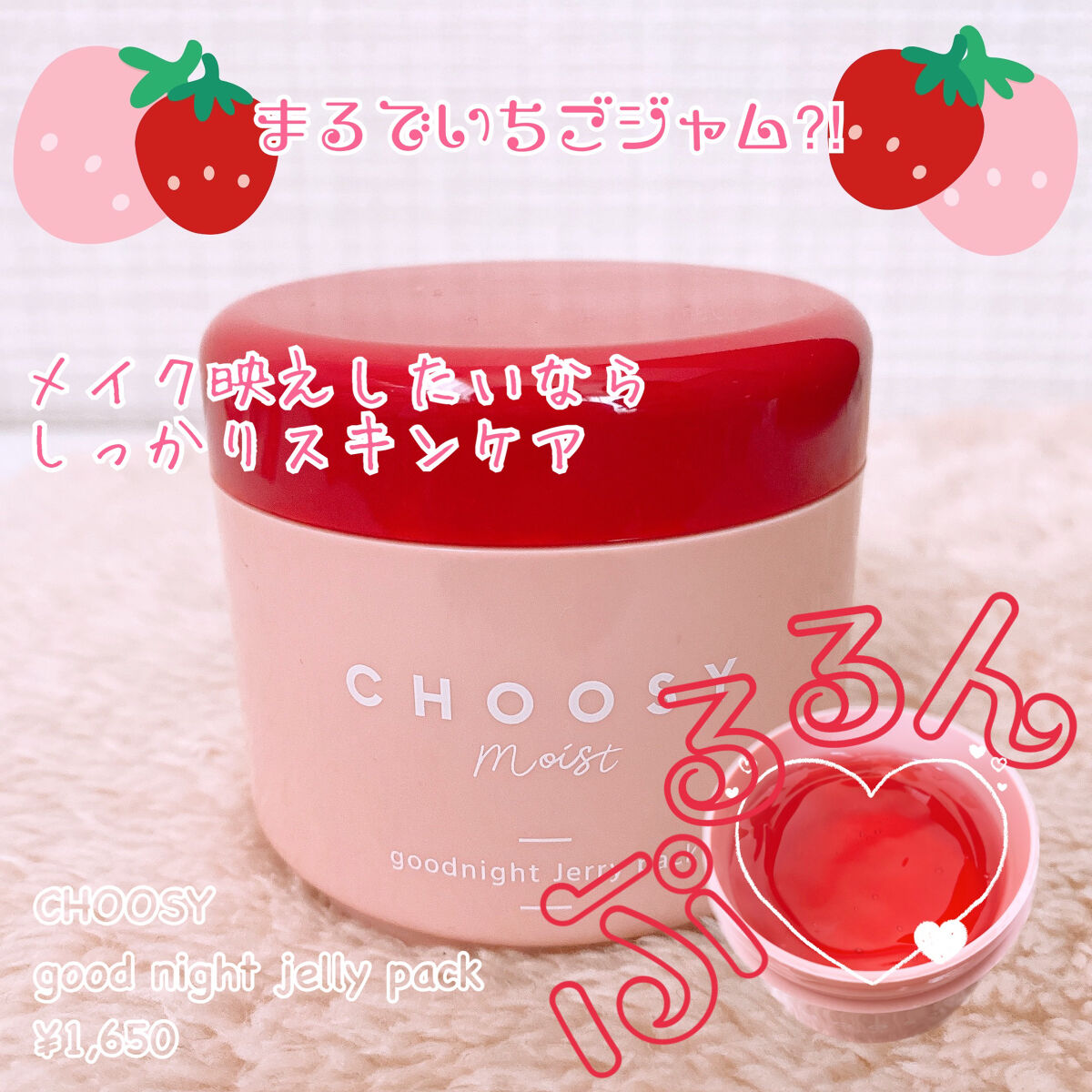 グッドナイトジェリーパック/CHOOSY/フェイスクリームを使ったクチコミ（1枚目）