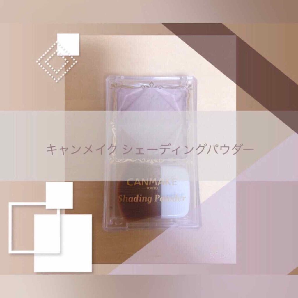 シェーディングパウダー/キャンメイク/シェーディングを使ったクチコミ(1枚目)