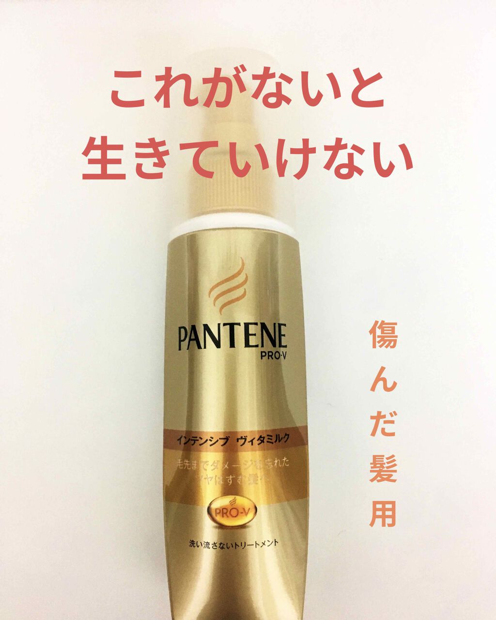 インテンシブ ヴィタミルク パサついてまとまらない髪用/パンテーン/ヘアミルクを使ったクチコミ(1枚目)