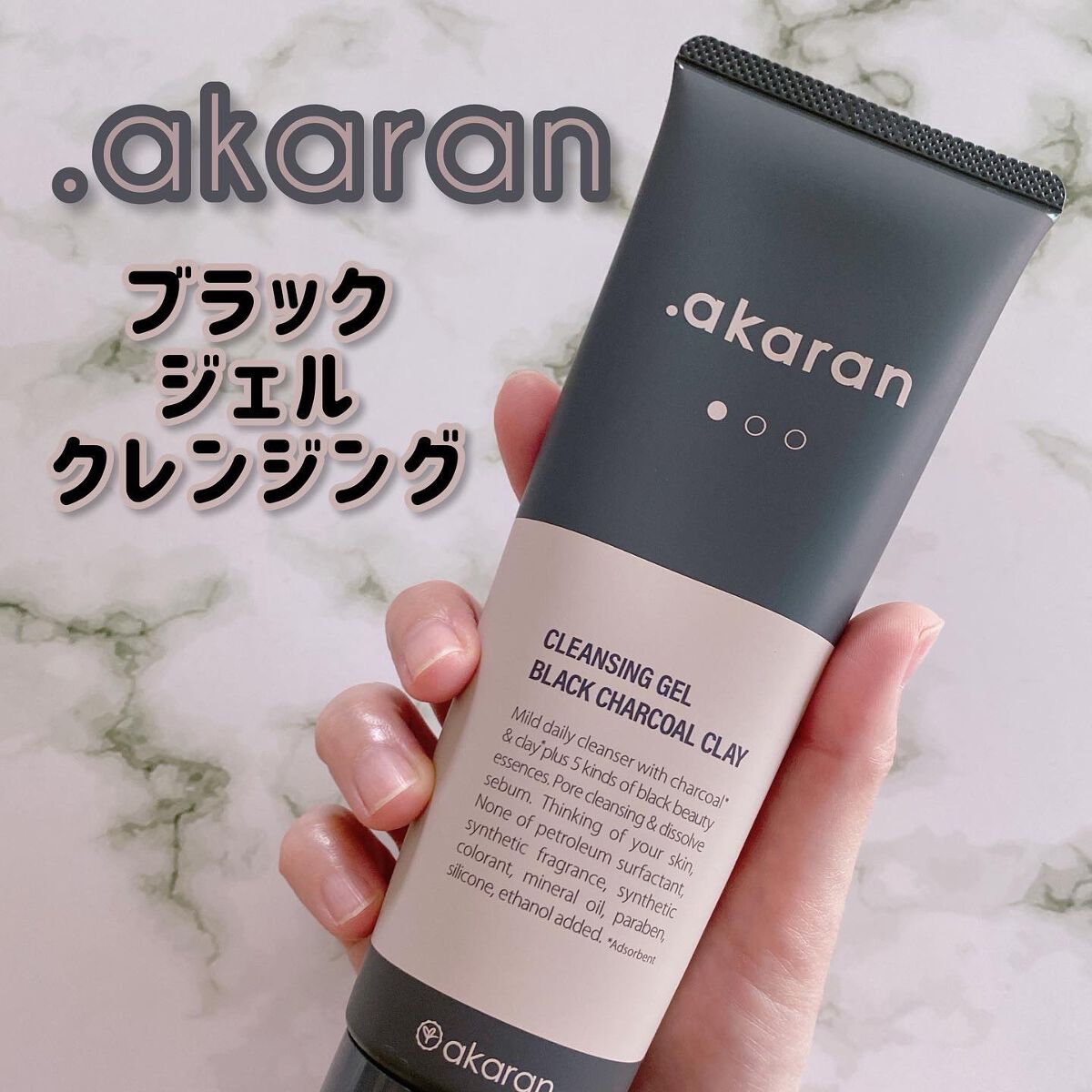 ブラックジェルクレンジング/.akaran/クレンジングジェルを使ったクチコミ（1枚目）