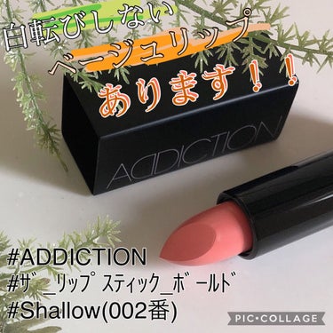 ザ リップスティック ボールド 002 Shallow/ADDICTION/口紅を使ったクチコミ（1枚目）