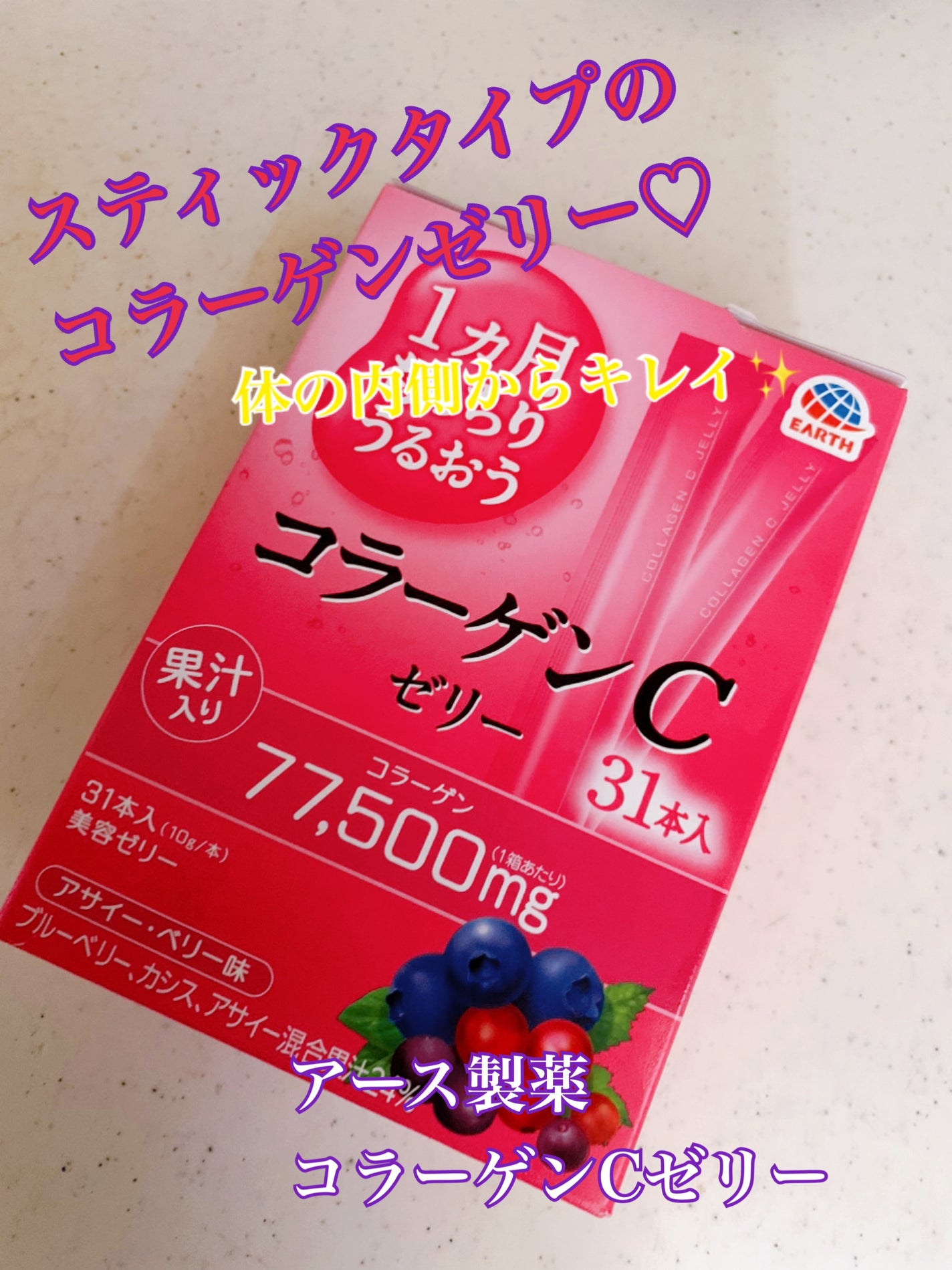 1ヵ月もっちりうるおう コラーゲンCゼリー/アース製薬/美容サプリメントを使ったクチコミ(1枚目)