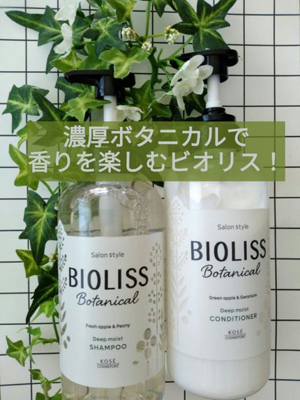 SSビオリス ボタニカル シャンプー/ヘアコンディショナー(ディープモイスト)/SSビオリス/市販シャンプーを使ったクチコミ(1枚目)