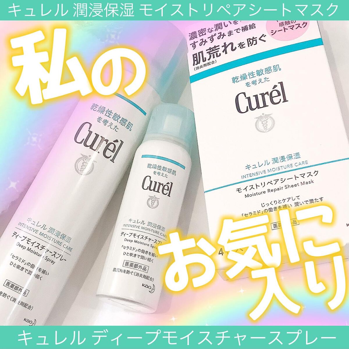 ディープモイスチャースプレー/キュレル/ミスト状化粧水を使ったクチコミ（1枚目）