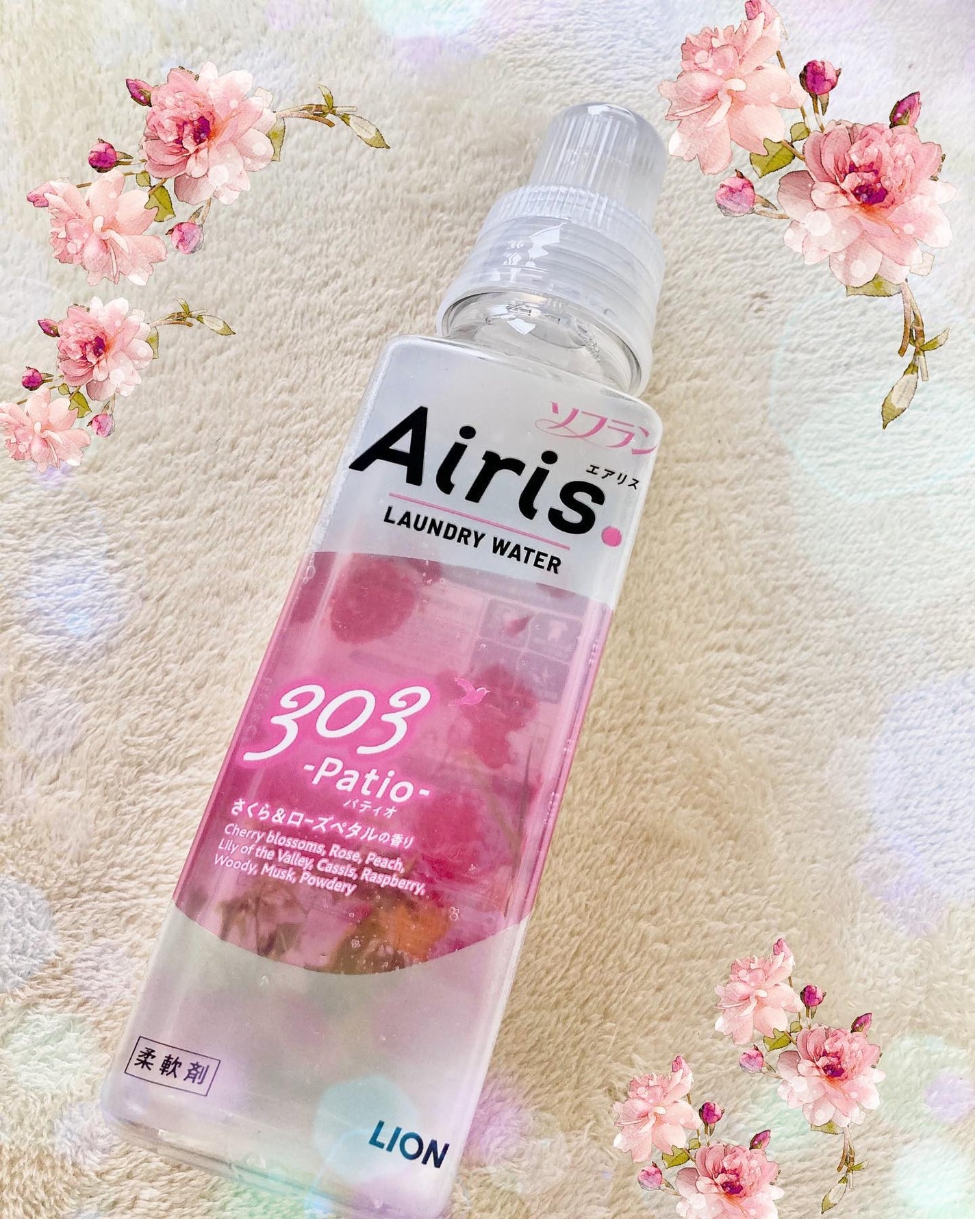 Airis(エアリス) 303 パティオ/ソフラン/柔軟剤を使ったクチコミ(1枚目)
