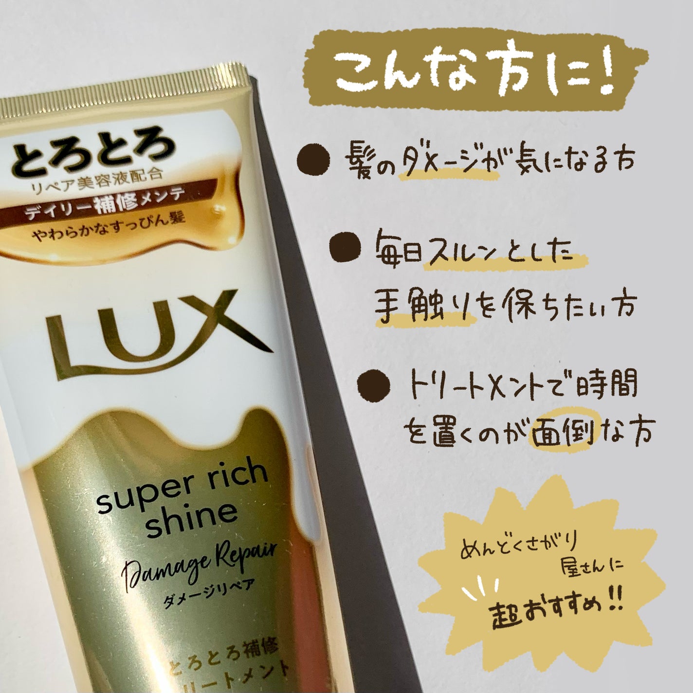 スーパーリッチシャイン ダメージリペア とろとろ補修トリートメント/LUX/洗い流すヘアトリートメントを使ったクチコミ(5枚目)
