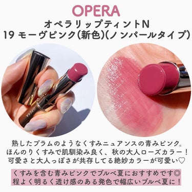 オペラ リップティント N 19 モーヴピンク/OPERA/口紅を使ったクチコミ（3枚目）