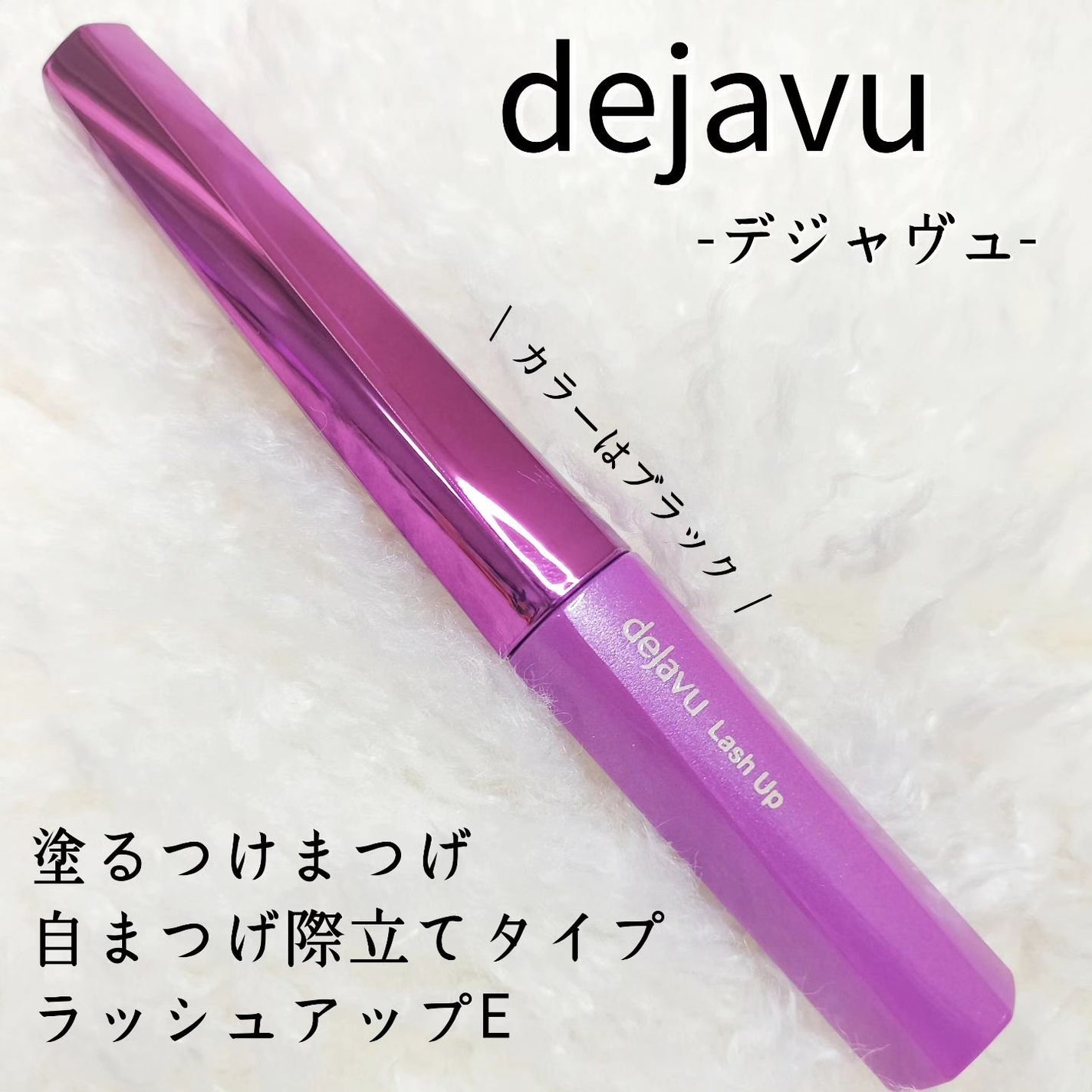 「塗るつけまつげ」自まつげ際立てタイプ/デジャヴュ/マスカラを使ったクチコミ(2枚目)